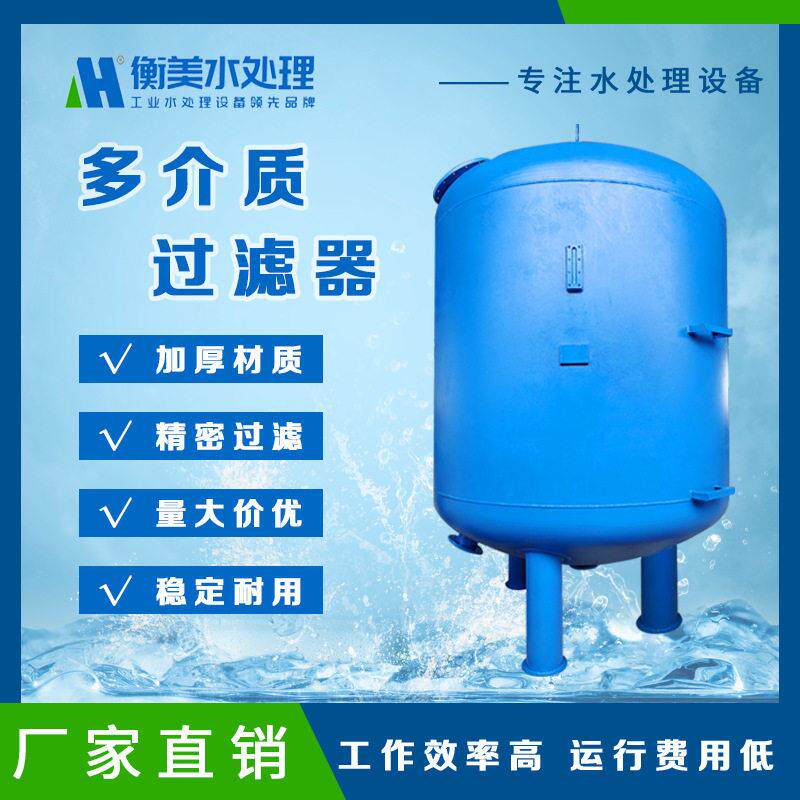 衡美碳钢立式管式加压水过滤器石英砂无烟煤活性炭效过滤器