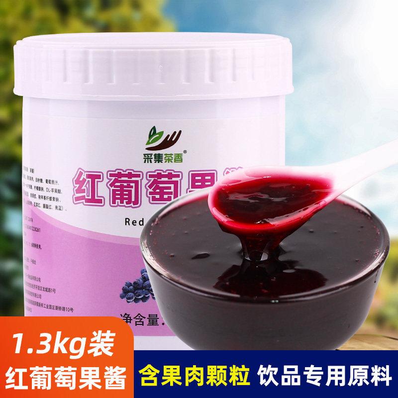 红葡萄果酱1.3kg 多肉葡萄含果肉粒商用奶茶店饮品专用原料水蜜桃