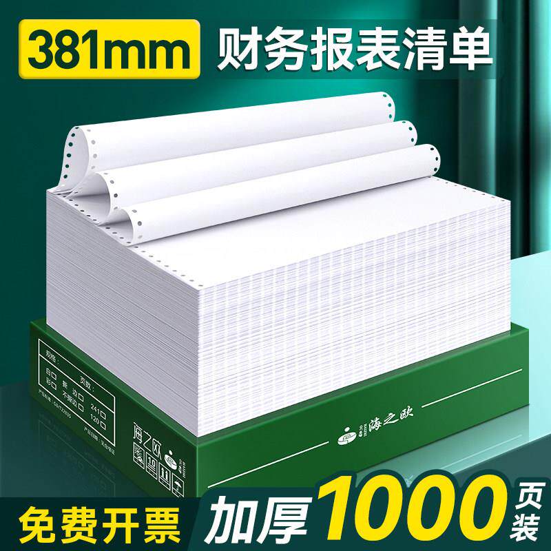 海之欧381-1针式电脑连续打印纸A3一联二联三四联医院银行流水清