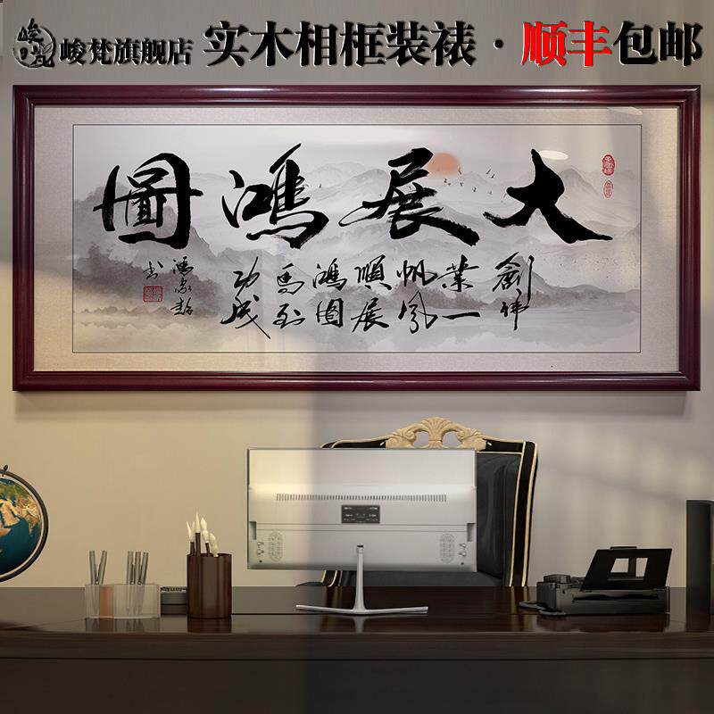 带框大展鸿图字画书法办公室公司开业牌匾企业文化挂画装饰壁画