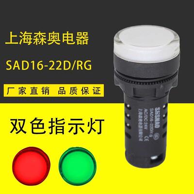上海森奥 AD16-22D/RG 按钮信号灯 红绿双色灯 双色指示灯