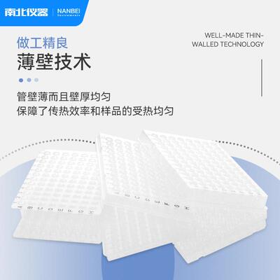 南北仪器 PCR96孔板聚丙烯材料密封性好清晰薄壁设计PCR封板膜