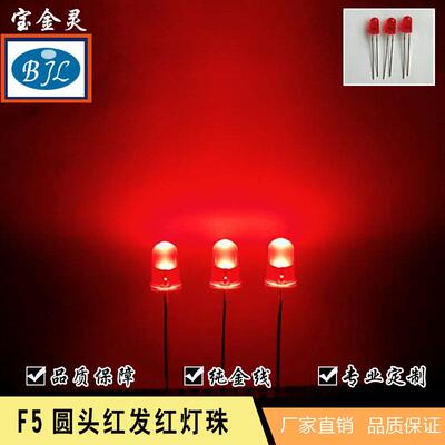 直销5mmled直插灯珠f5圆头红发红灯珠红光指示灯f5发光二极管