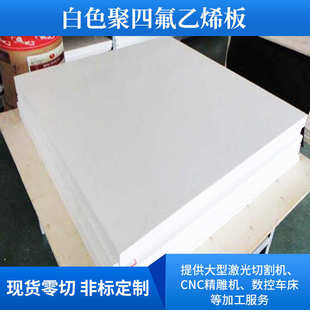 全新料白色PTFE板四氟楼梯板车削板卷材耐高温铁氟龙板批发