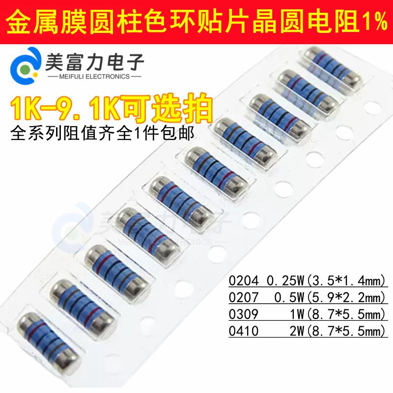 CSR0204/0207/0309/0410 1K-9.1K贴片圆柱晶圆电阻器色环金属膜1%