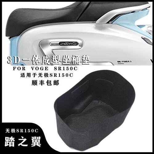 适用无极贝多芬SR150C3D一体式座桶垫座桶内衬保护垫储物箱改装件