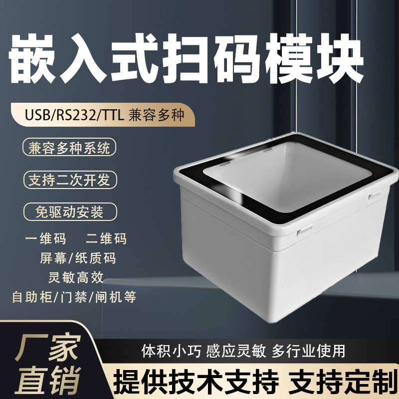 嵌入式二维码扫码模块闸机阅读器游戏机售货机储柜支付扫描模组