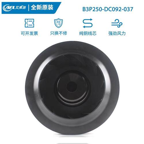 全新艾弗洛 B3P250-DC092-037 310V0.47A145W DC直流无刷离心风机