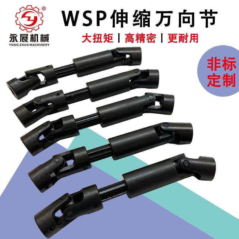 WSP精密伸缩型万向节单双节三节万向联轴器十字滑动滚针轴承传动