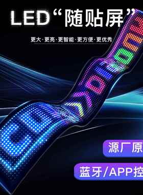 LED高清彩显柔性显示屏APP蓝牙DIY广告屏跨境爆款橱窗门头智能屏
