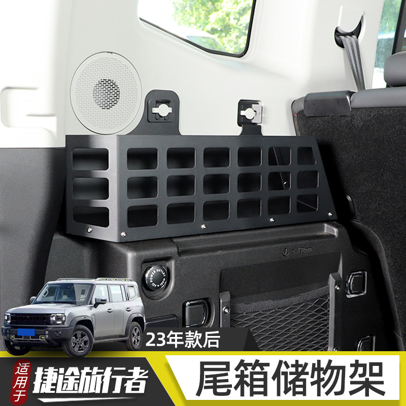 适用于捷途旅行者山海T2尾箱储物箱盒后备箱拓展置物筐架改装配件