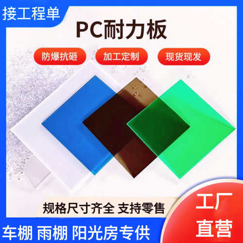 厂家直供pc耐力板透明5mm阳光板车棚雨棚遮阳板阳台遮雨挡板