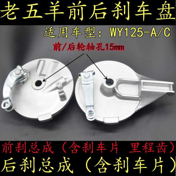 适用老五羊WY125-A/C摩托车前后刹车盘总成前鼓刹6302轴承刹车皮