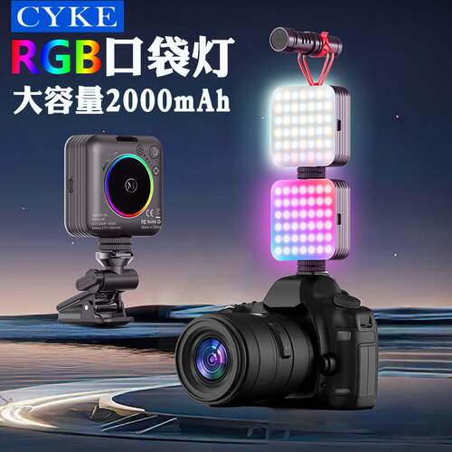 CYKE手机补光灯RGB相机摄影灯直播口袋灯方形豆腐灯夹子1/4冷靴口