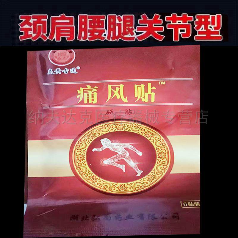 正品炎黄古通痛风砭贴6贴/袋 3000