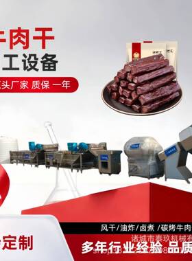先进的牛肉干生产设备全套内蒙古风干牛肉干生产流水线鸡肉干机器