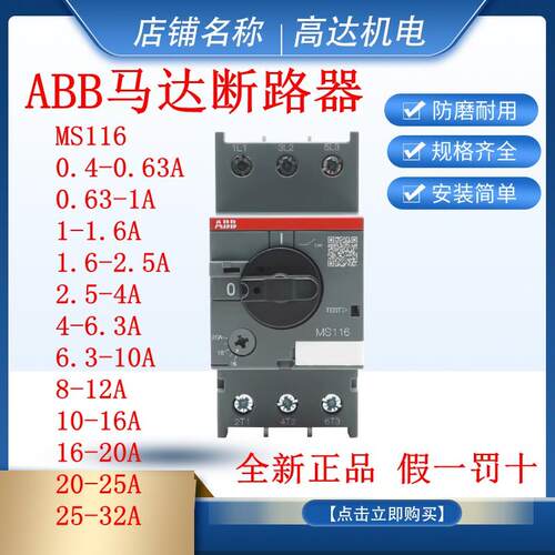 ABB马达电机保护断路器MS116-1A1.6A2.5A4A6.3A10A12A16A20A25A32