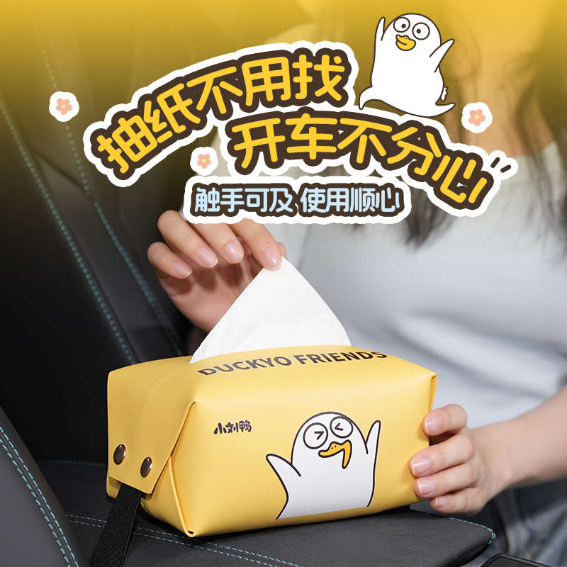 小刘鸭杂货铺创意可爱车载纸巾盒汽车收纳车用卧室抽纸盒扶手箱