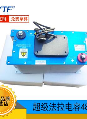 国产全新48V超级法拉电容模组单串2.7V3000F共六组超級電容48V