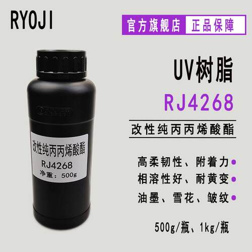 RYOJI良制RJ4268改性纯丙丙烯酸酯 光固化油墨 雪花 皱纹 耐黄变