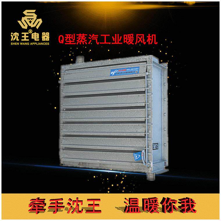 厂家供应Q型蒸汽工业可定制暖风机暖风幕取暖产品暖通采暖设备