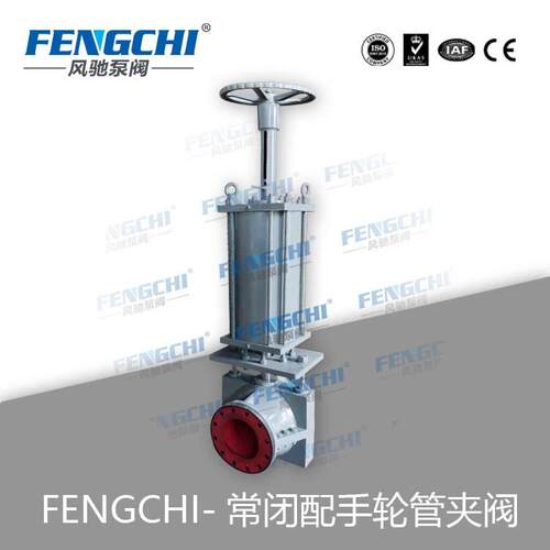 FENGCHI/风驰泵阀 常闭配手轮管夹阀 非标 厂家直销