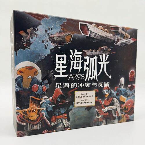 ARCS星海弧光区控毛线德式美式太空主题人气聚会游戏桌游卡牌