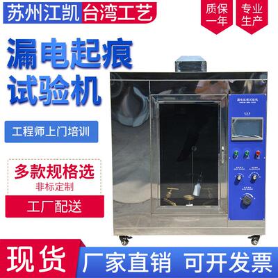 漏电起痕试验机漏电起痕试验仪符合国标GB2155