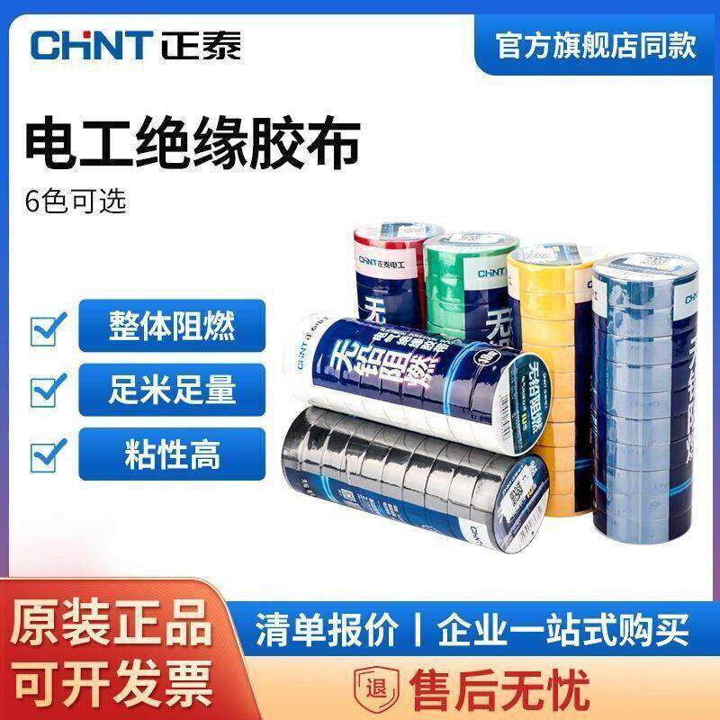 正泰电工胶布耐高温防水电气大卷电胶布PVC电线绝缘胶带白色黑色