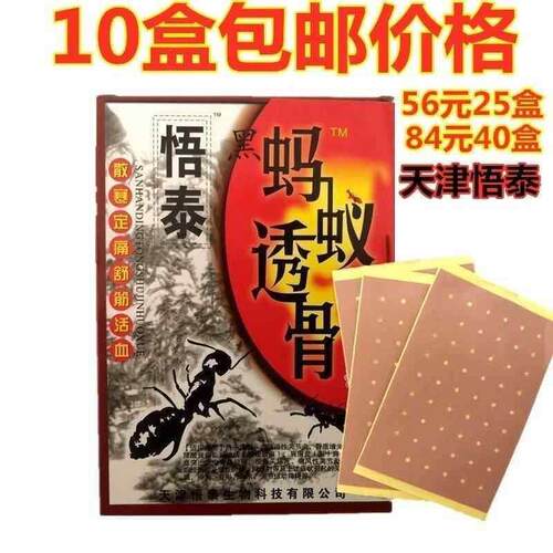 噜噜鼠正品盒包邮天津悟泰蚂蚁筋骨宁透骨贴黑蚂蚁透膏贴舒筋天猫