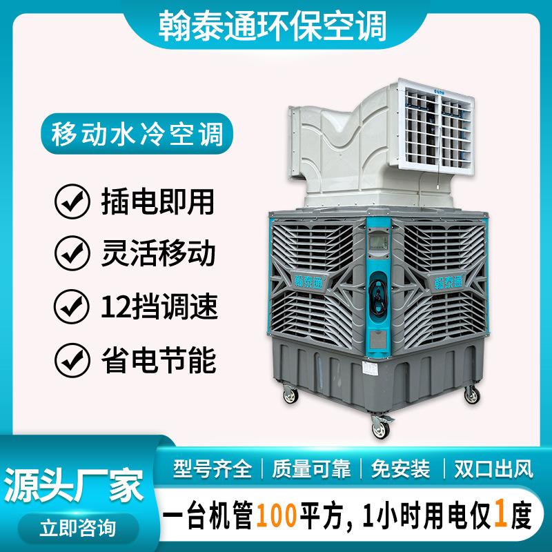翰泰通移动环保空调源头工厂生产直销一小时耗电仅1度水冷空调