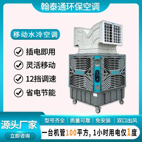 翰泰通移动环保空调源头工厂生产直销一小时耗电仅1度水冷空调