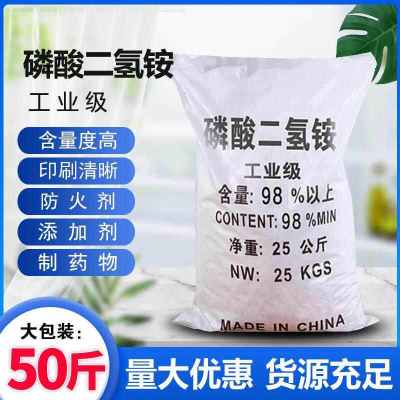 工业磷酸二氢铵25KG工业级磷酸一铵 98%污水处理剂量大优惠