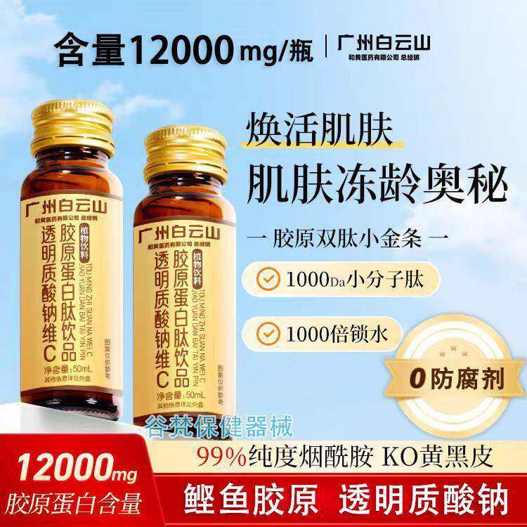 白云山胶原蛋白肽饮品透明质酸g钠维c饮品y-氨基丁酸12000m鱼胶原