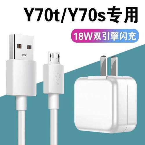 适用vivoy70t充电器快充VIVOY70s手机充电头18W瓦双引擎闪充数据线 线9v2a充电头iY70t安卓充电线 线USB接口