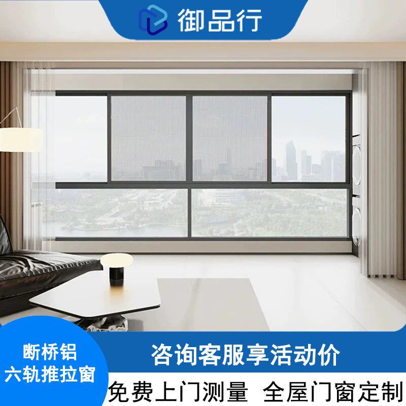 御品行智能门窗断桥铝合金六轨悬浮推拉窗封阳台极窄平开玻璃移窗