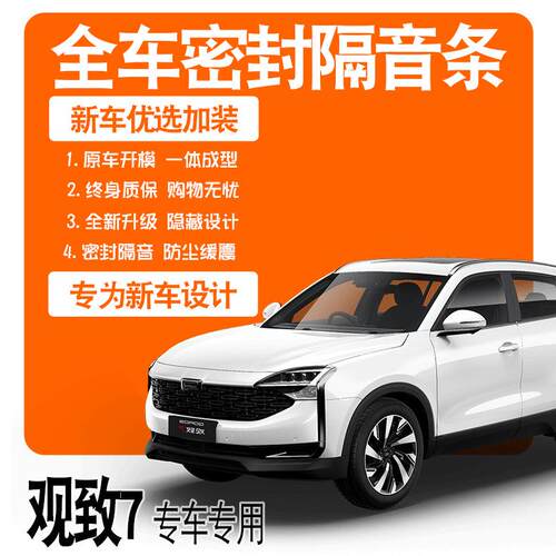 2020款观致7专用全车隔音密封胶条车门防尘防水降噪改装配件装饰
