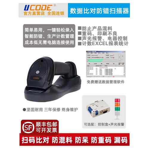 UCSCAN条码二维码扫描器 数据比对漏码重码防混料检测 防错报警