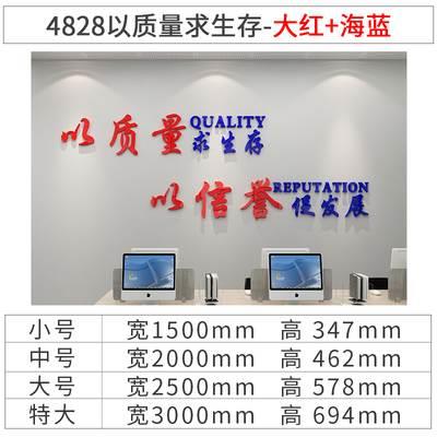 以质量求生存办公室装饰墙贴3d立体亚克力公司文化墙镂空励志标语