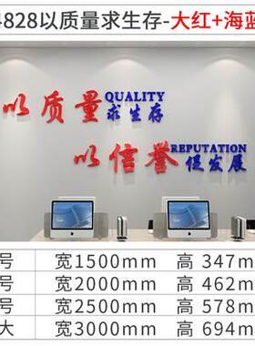 以质量求生存办公室装饰墙贴3d立体亚克力公司文化墙镂空励志标语