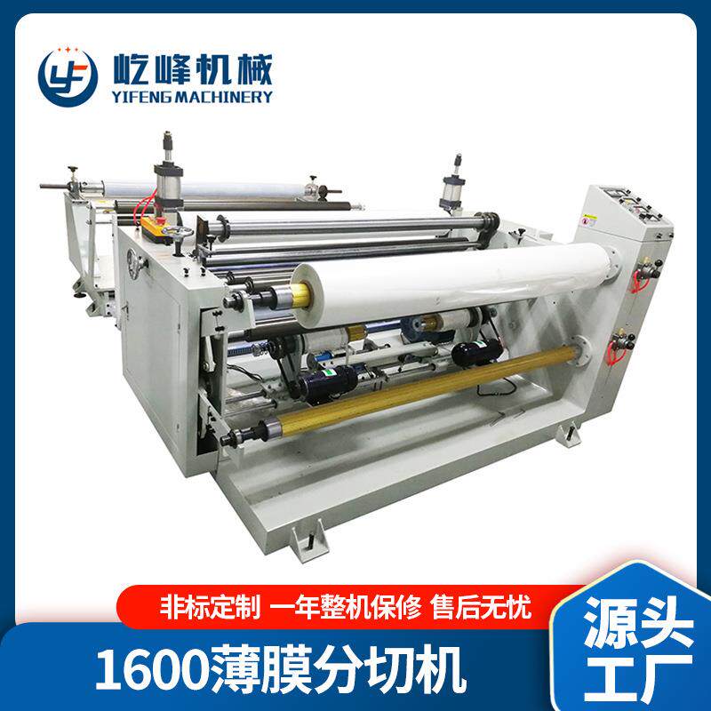 铝塑膜PP/OPP/PE/PET薄膜分切机YF-1600FQ型贴合分条机分切高效