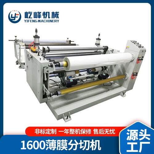 铝塑膜PP/OPP/PE/PET薄膜分切机YF-1600FQ型贴合分条机分切高效
