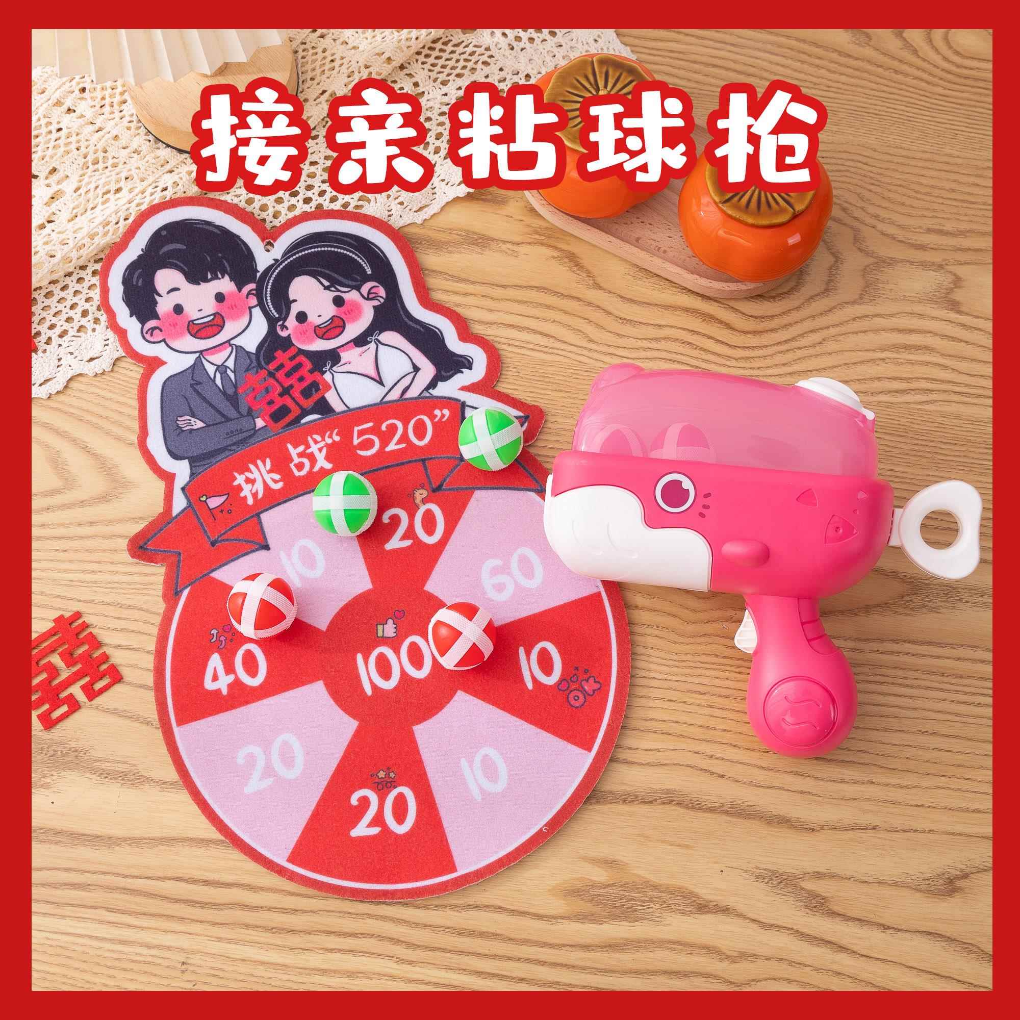 接亲堵门拦门游戏拍照道具粘球弹射标靶结婚新郎伴郎团创意喷喷枪