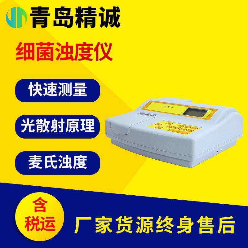 便携式细菌浊度计麦氏标准菌株浓度仪细菌悬液比浊分析仪厂家直