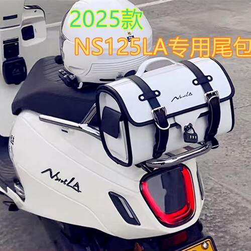 适用于2025款NS125LA尾包 25款125LA后尾包 25款小拉挂包