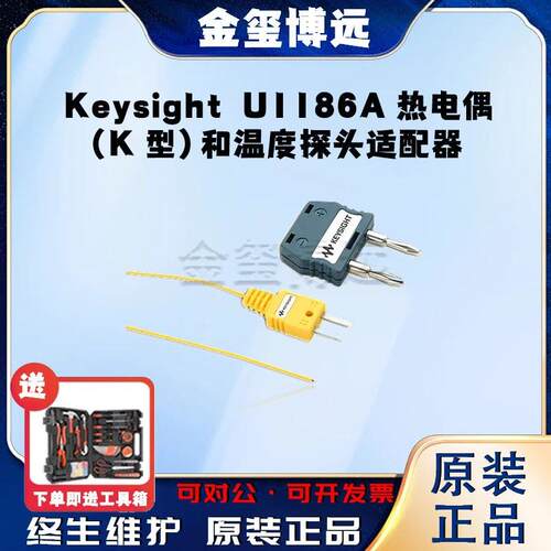 是德KeysightU1186A热电偶（K型）和温度探头适配器