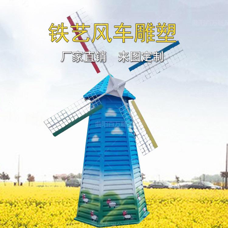 大型荷兰铁艺风车雕塑 花海田园雕塑适用价格 风车可转动款
