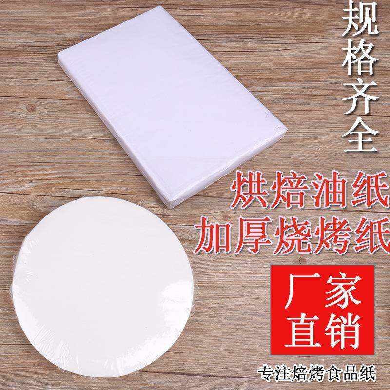 硅油纸 烘焙纸 披萨 蒸纸 烤纸 烤箱烤肉纸 烧烤纸圆形28cm500张