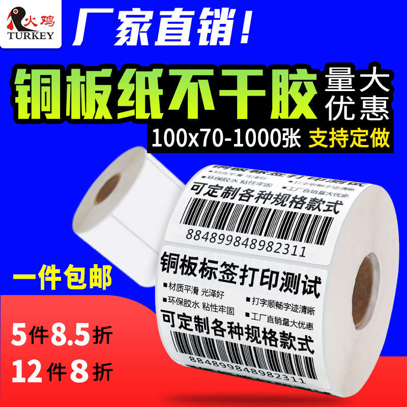 铜版纸不干胶条码打印纸100 70 1000单排 不干胶标签纸热转印碳带