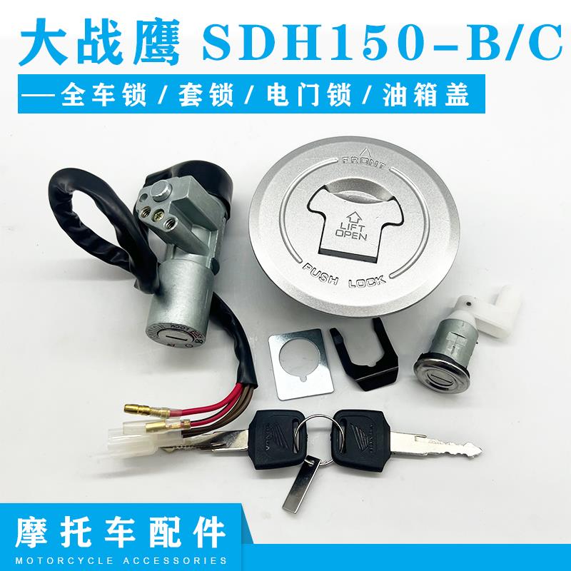 适用新大洲本田大战鹰套锁SDH150-B/C摩托车车锁电门锁油箱盖配件